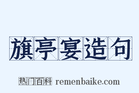 旗亭宴造句是什么意思的图片